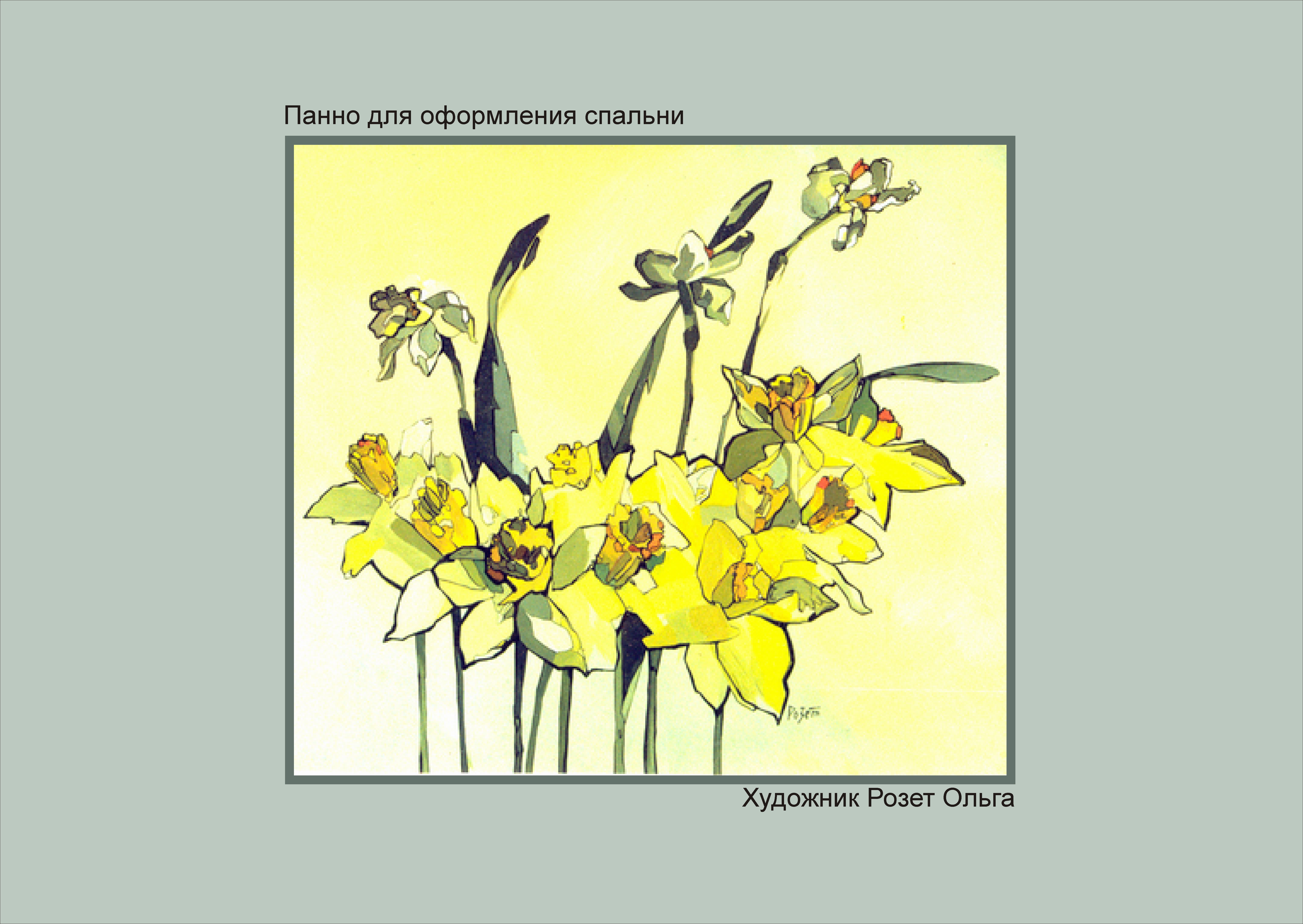 Произведение Ольги Розет